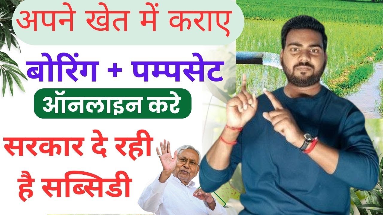 Mukhyamantri Niji Nalkup Yojana 2025 Apply Online | बिहार निजी नलकूप योजना ऑनलाइन आवेदन शुरू