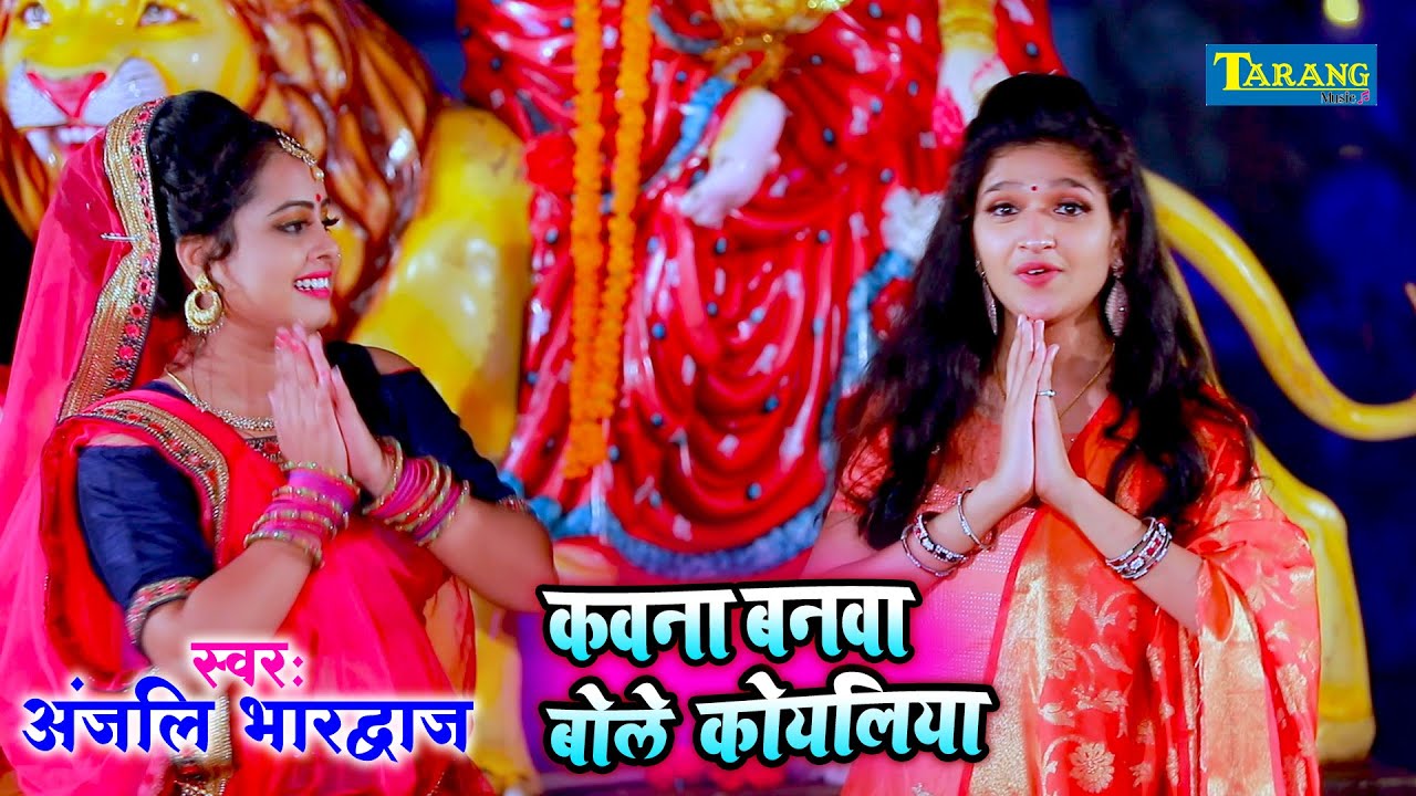 कवना बनवा बोले कोयलिया #Video | #Anjali Bhardwaj Bhojpuri Devigeet Song | Bhakti Bhajan 2023