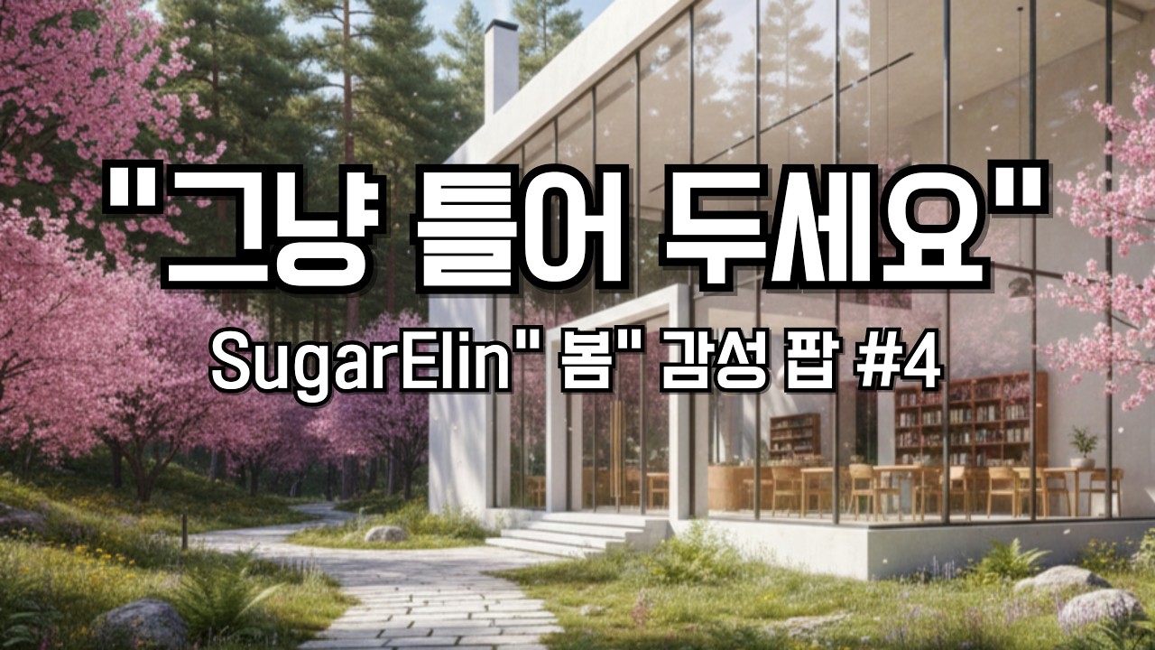 카페처럼 은은하게 그냥 틀어 두세요📀｜🎧SugarElin 봄 감성 팝 #4