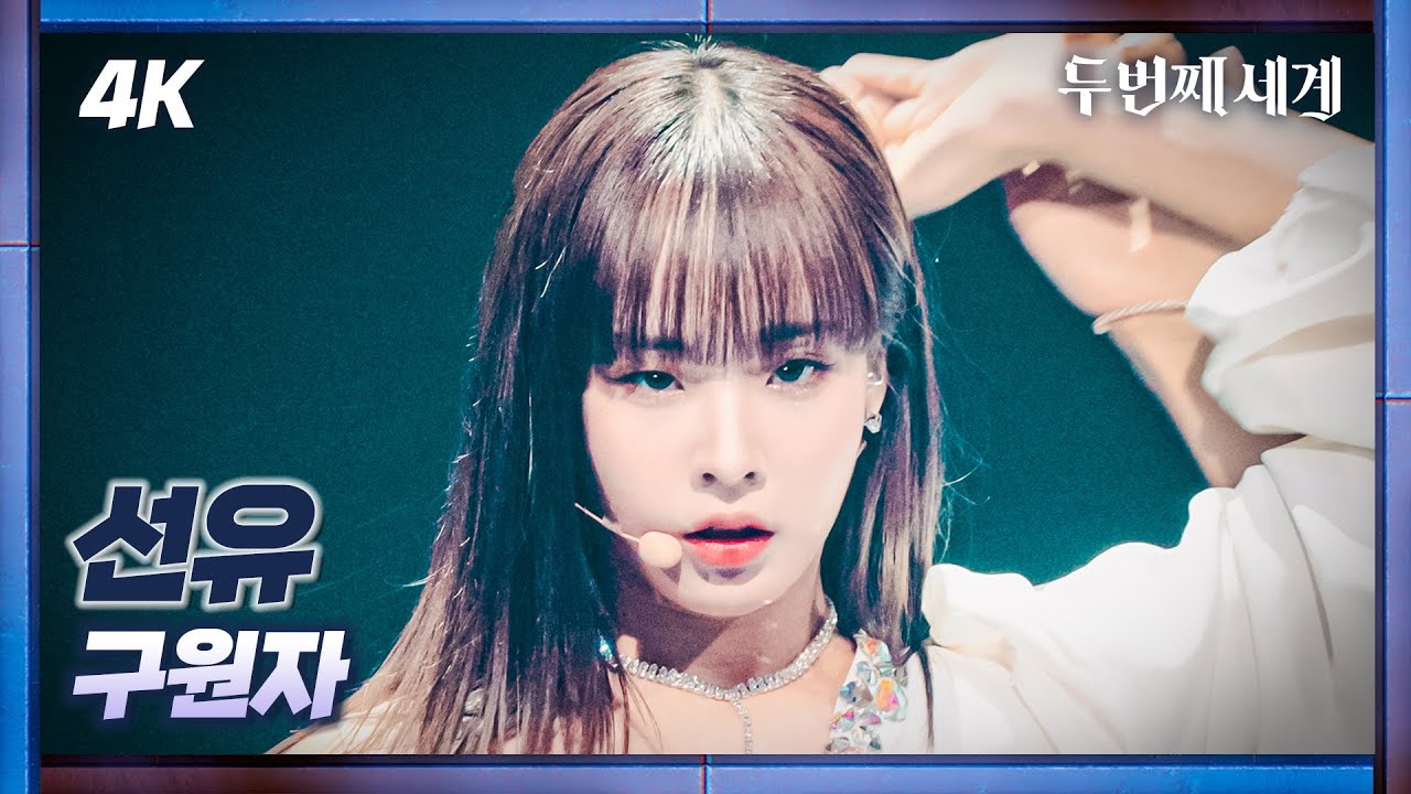 [두세계 CAM] 김선유 '구원자' (KimSeonYou 'SAVIOR' 4K Cam) @Second World 220920