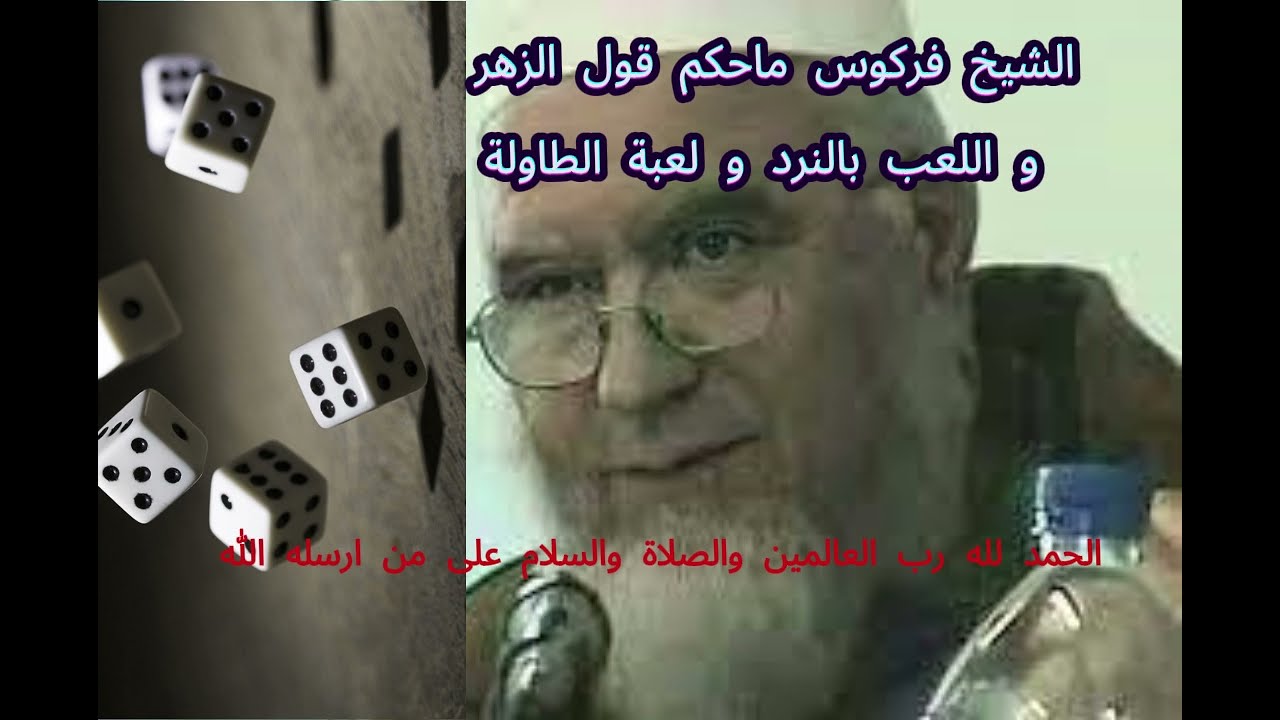 الشيخ محمد علي فركوس حكم الشرع في كلمة الزهر و حكم لعبة النرد و الطاولة فتوى مفصلة