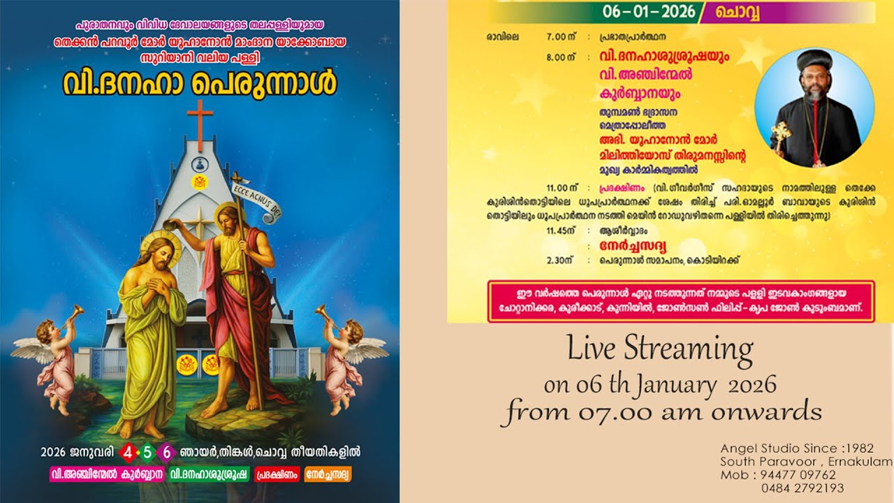 ഈ വർഷത്തെ വിശുദ്ധ ദനഹാ പെരുന്നാൾ 2026 ജനുവരി 4, 5, 6 (ഞായർ, തിങ്കൾ, ചൊവ്വ) തീയതികളിൽ.