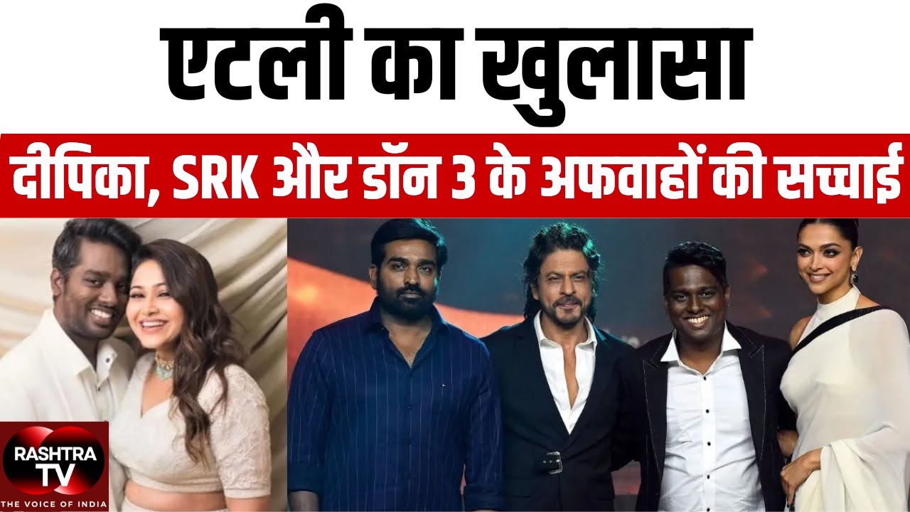 “Deepika Lucky Charm, SRK Dream Partner” | Atlee का बड़ा बयान | Don 3 Rumours पर सच्चाई