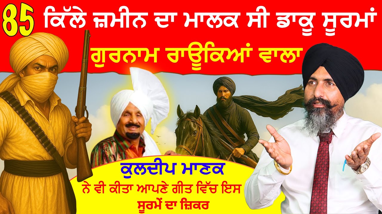 ਅਸਲੀ ਸਟੋਰੀ ਡਾਕੂ ਗੁਰਨਾਮ ਸਿੰਘ ਸੂਰਮਾਂ ॥Real story of Daaku Gurnam Singh ॥ #realstory #motivation #mom 