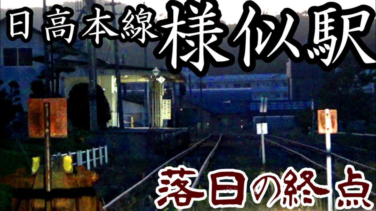 【落日の終点】日高本線27様似駅【幻の日勝線】