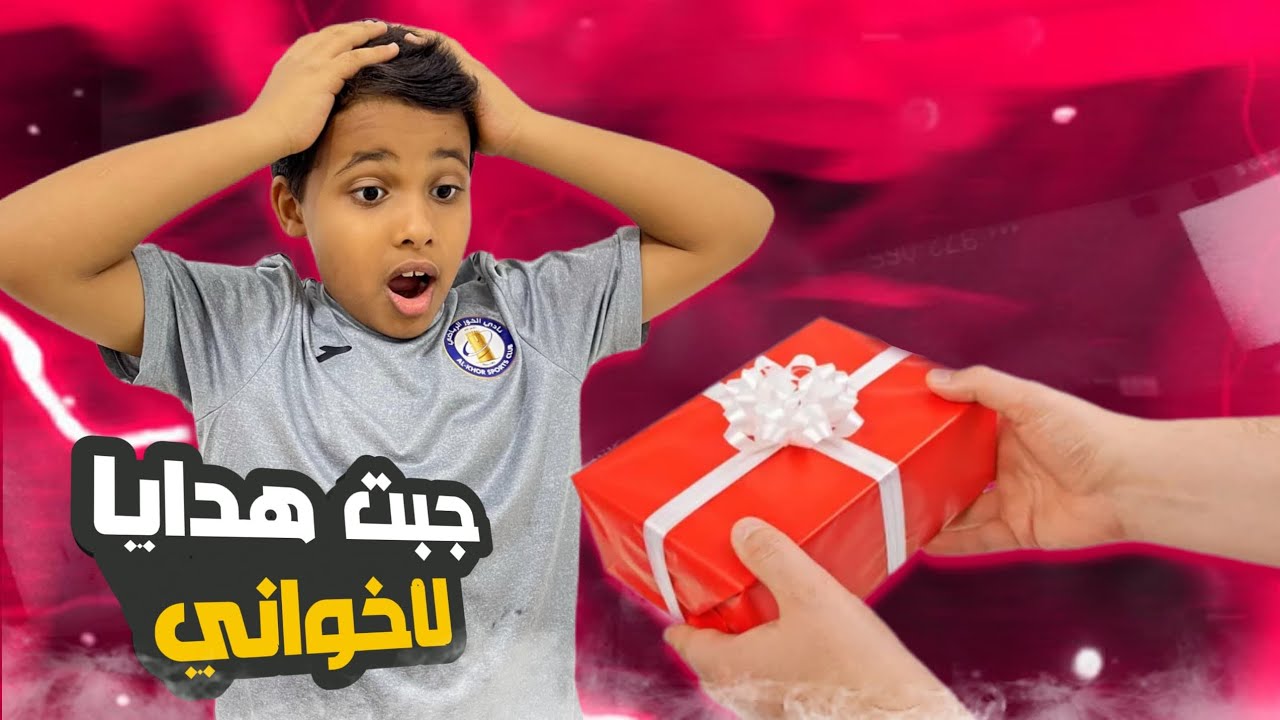 سويت مفاجأة لأخواني الصغار !.🎁