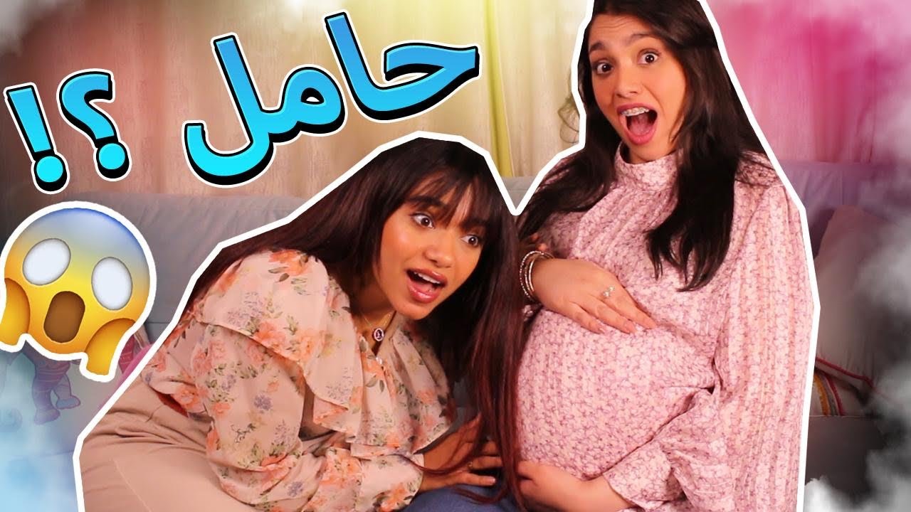 جاوبنا على أسئلة المتابعين | صديقتي  حامل !!؟😱❤️🤰🏻