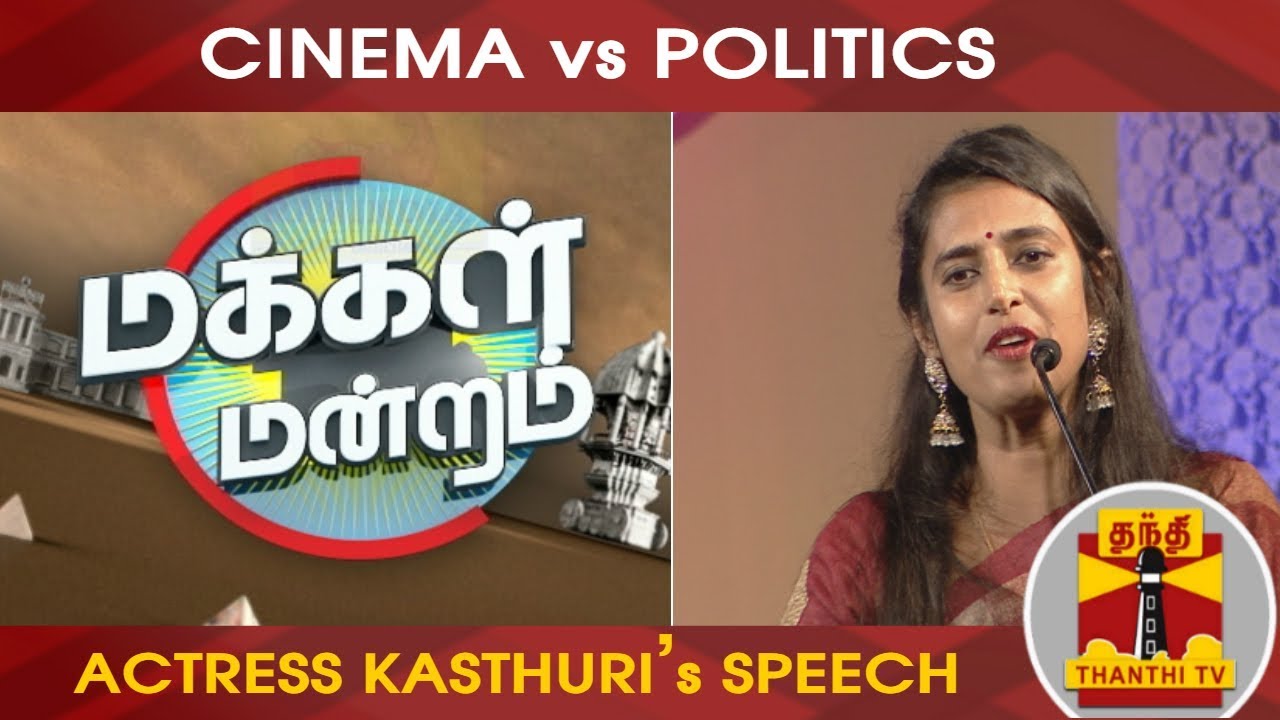 Actress Kasthuri's Speech about 'Cinema vs Politics' | Makkal Mandram | Thanthi TV