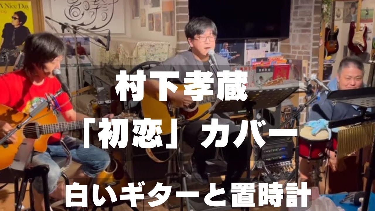 村下孝蔵　「初　恋」　白いギターと置き時計　カバー　　　　広島フォークスペース「置き時計」にて