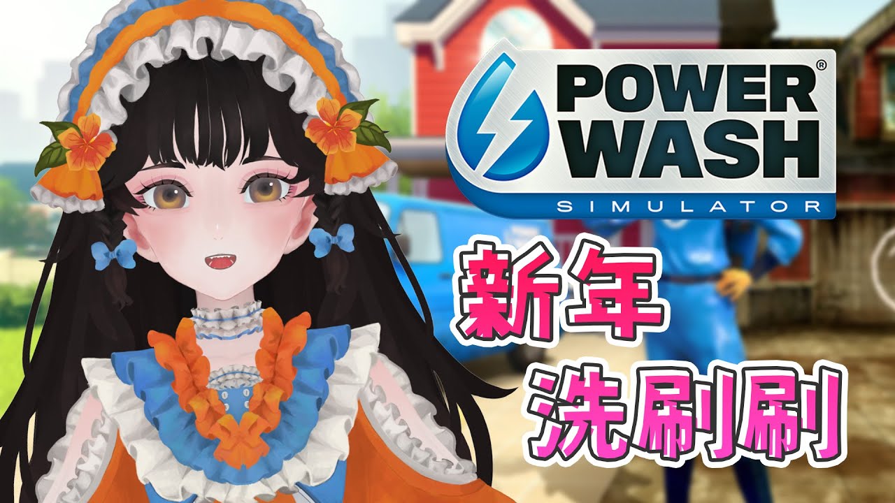 【新年洗刷刷】淨化新的一年，祈求好兆頭【一隻金魚】