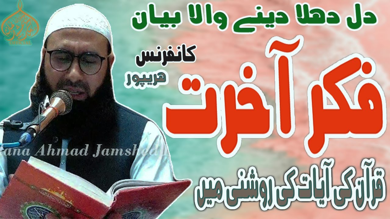 Fikre Akhrat Conferance | Akhirat ki Fikar Karin | Haripur | new byan | #Molana Ahmad Jamshed Khan