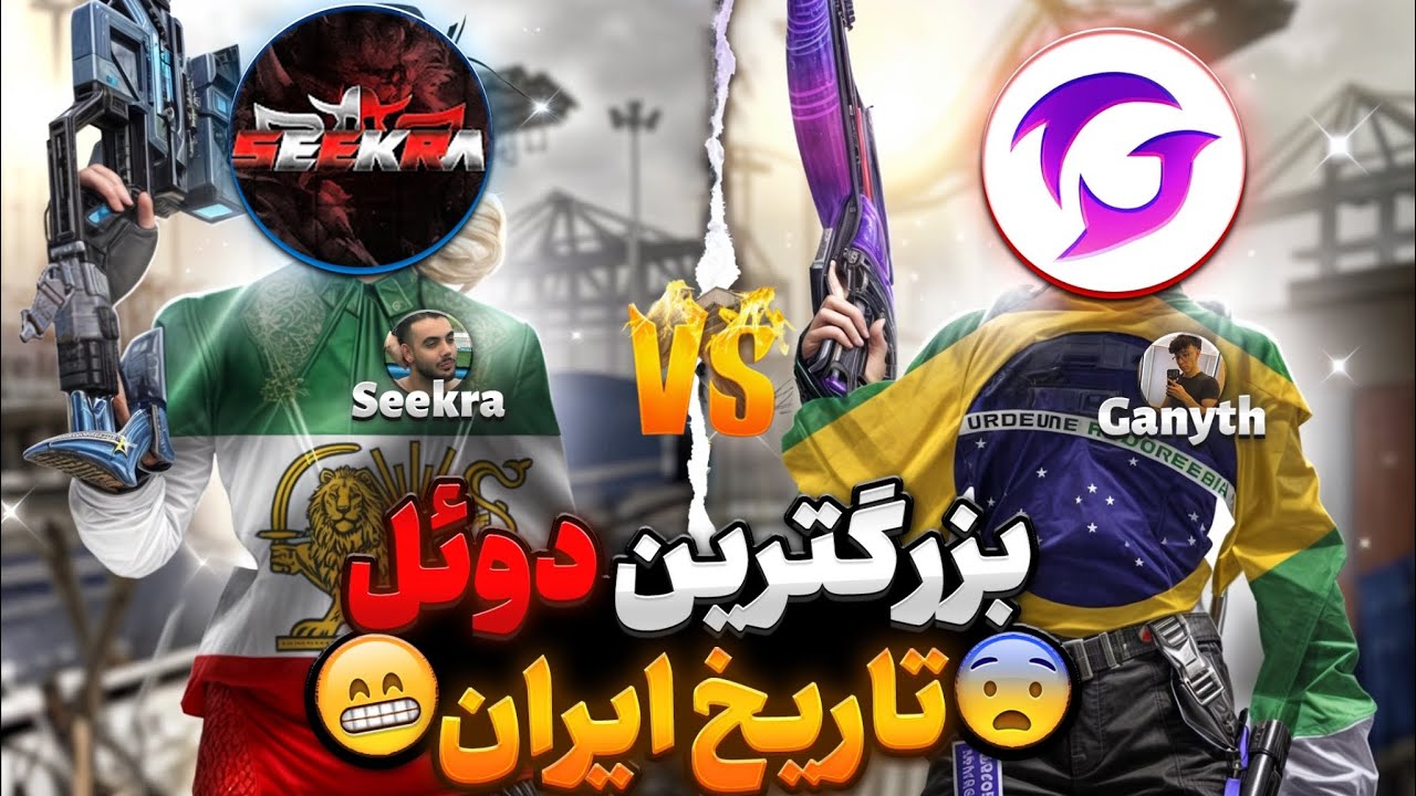 دوئل با بهترین پلیر برزیلی و تاپ اسنایپر دنیا (گانیت) |  1v1 the best brazilian sniper(Ganyth)🔥