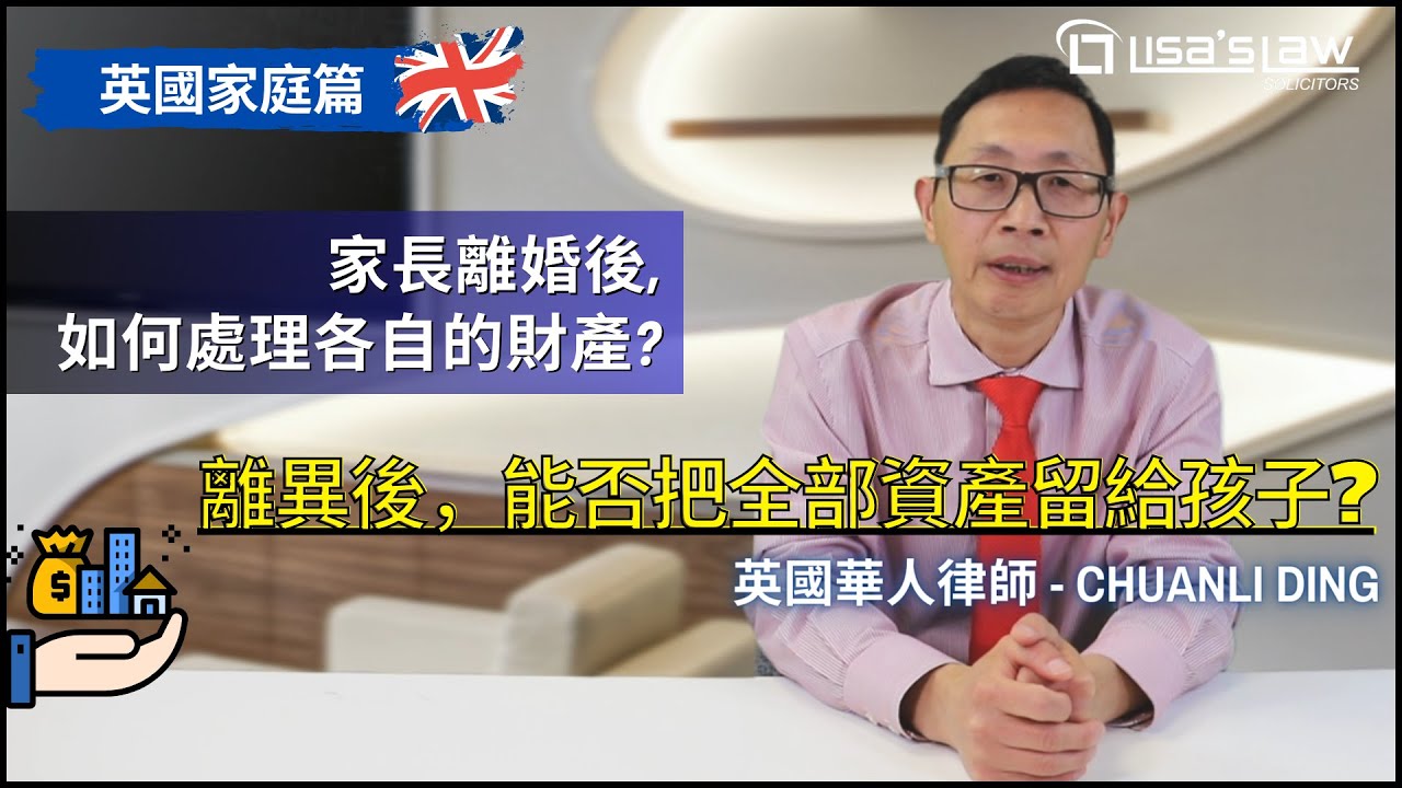家庭離異, 父母離婚, 能否把全部財產留給孩子, 不分給對方? | 英國家庭法