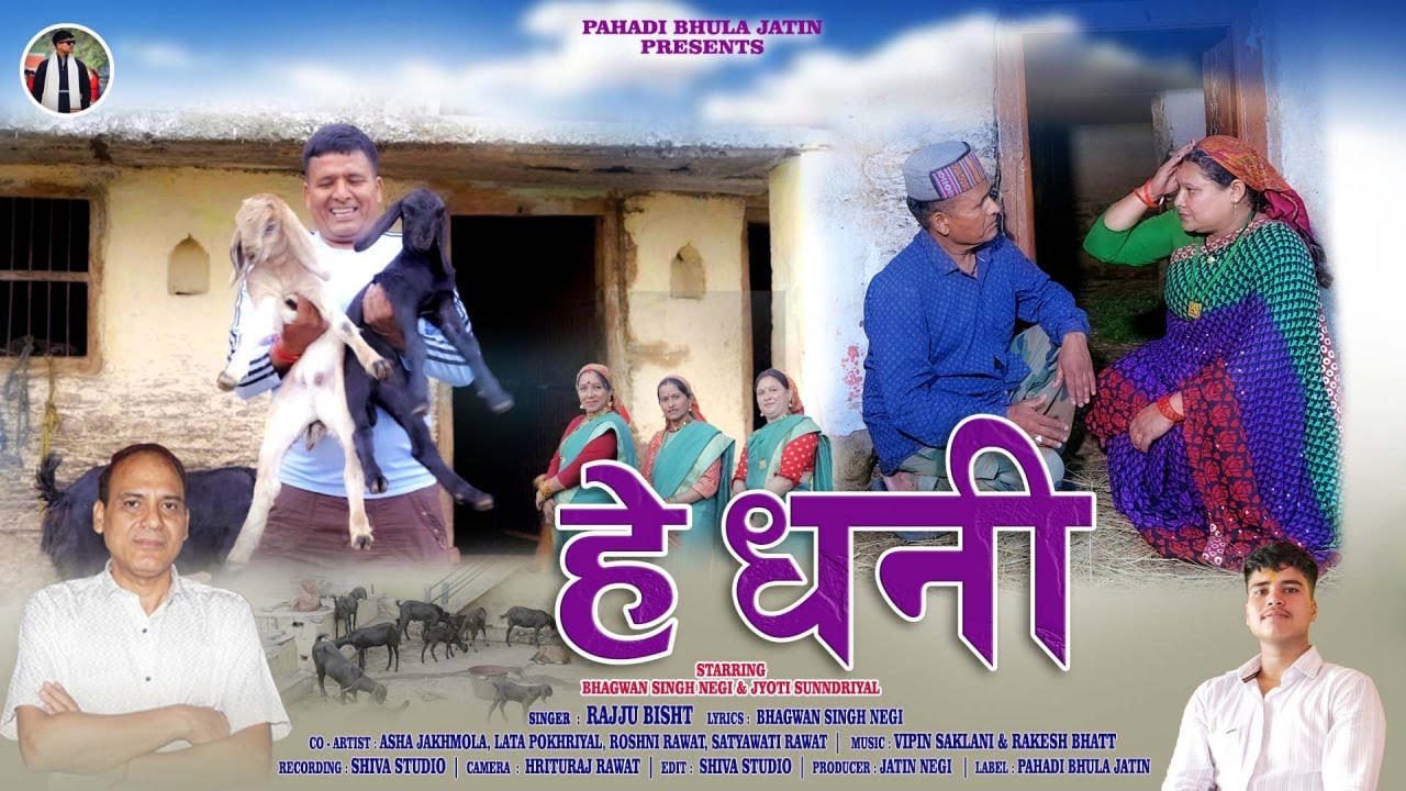 HE DHANI  ( हे धनी ) NEW GARHWALI HIT SONG | RAJJU BISHT  | BHAGWAN SINGH NEGI & JYOTI SUNDRIYAL 