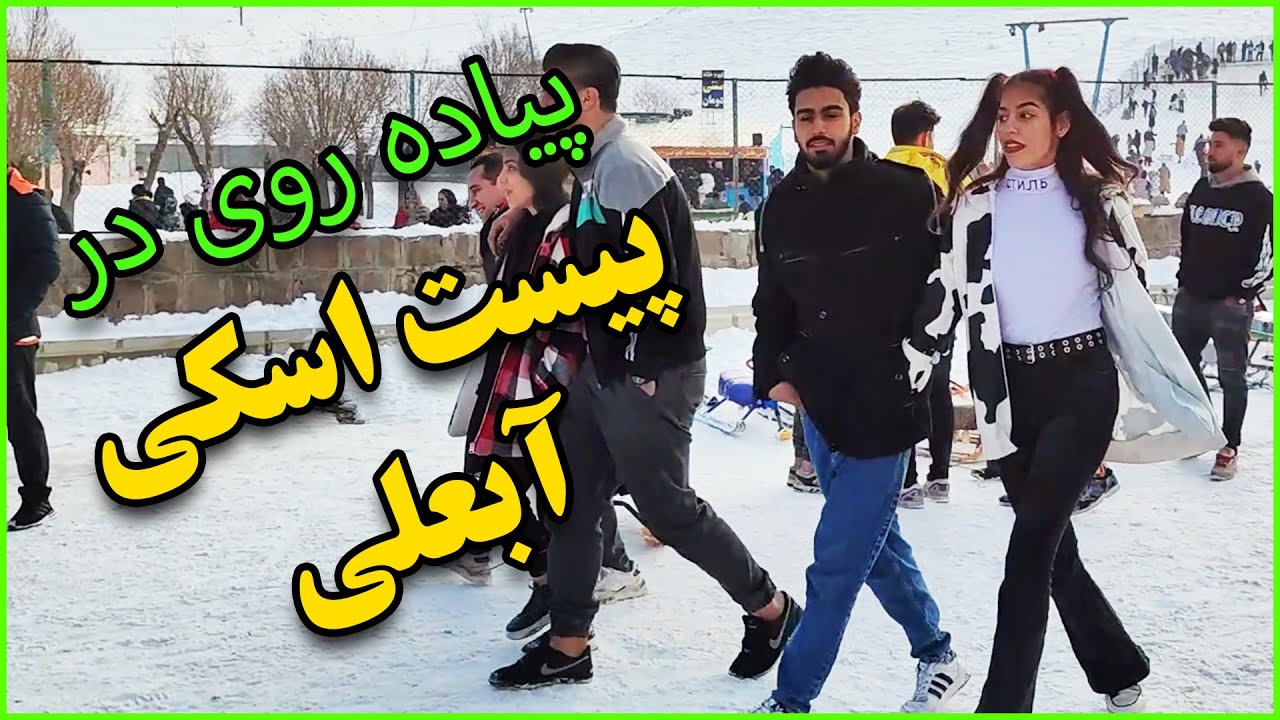 پیست اسکی آبعلی تهران  - Abali ski resort (Iran, Tehran) Walking Tour