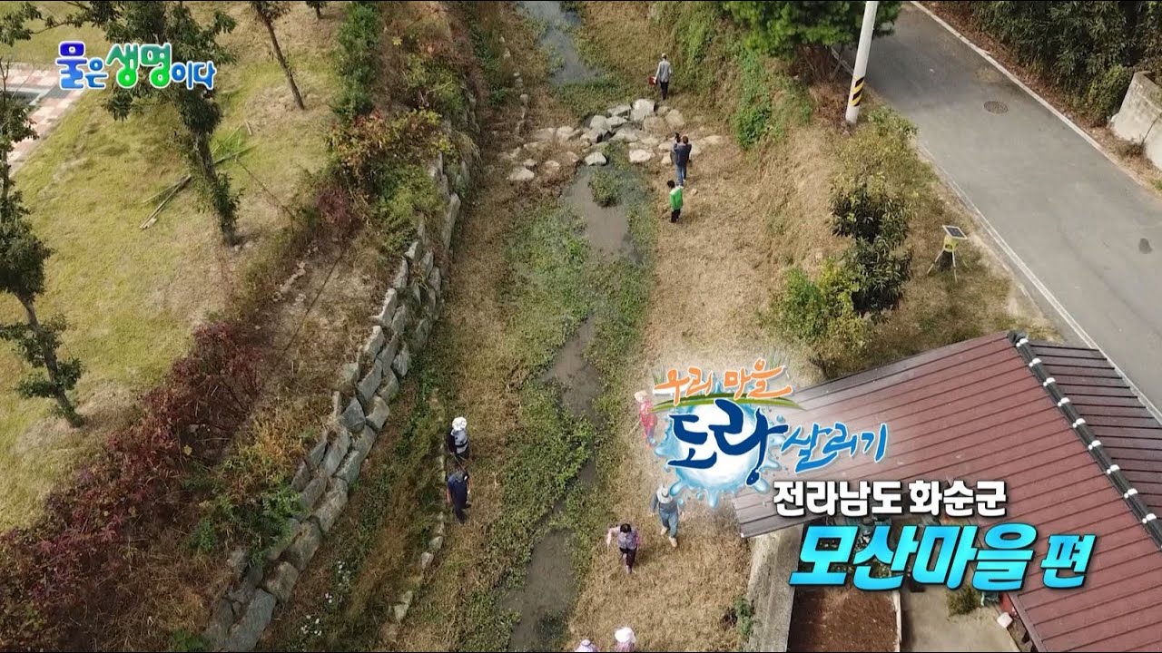 우리마을 도랑 살리기_전라남도 화순군 모산마을