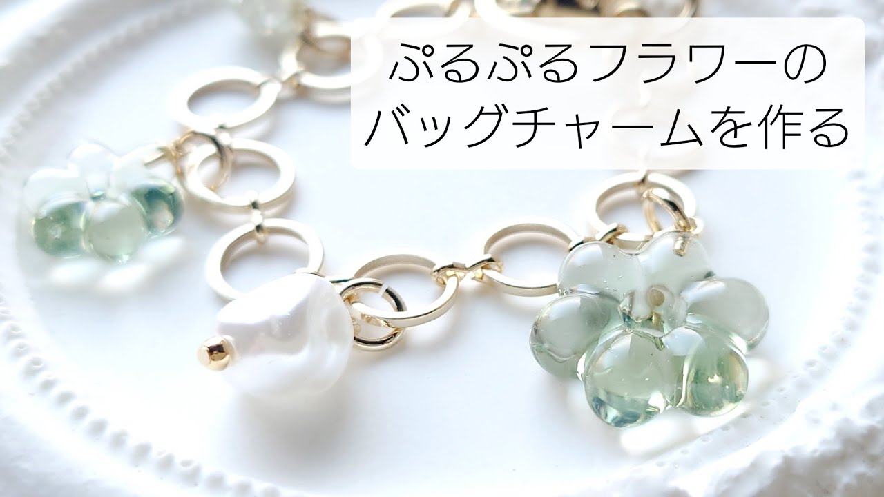 レジン♡ぷるぷるフラワーのバッグチャーム作り方 How to make a flower bag charm with resin.