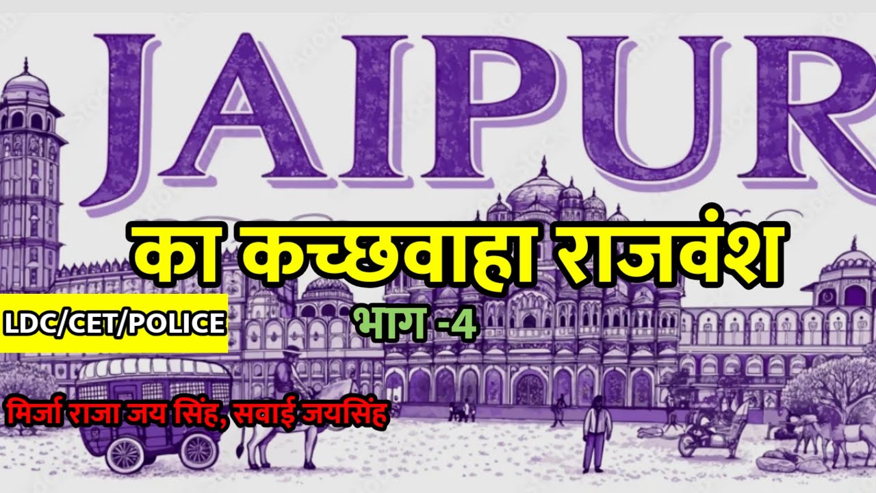 जयपुर का कच्छवाहा राजवंश भाग-4।। LDC,CET, POLICE 2026 ।। EXAM में 90% QUESTION आयेगा 😱.#viral 