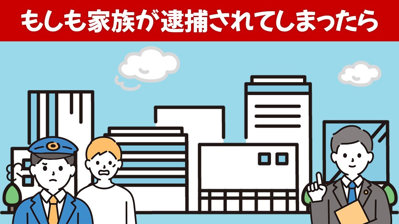 【１分でわかる】もしも家族が逮捕されてしまったら | 弁護士法人ALG&Associates