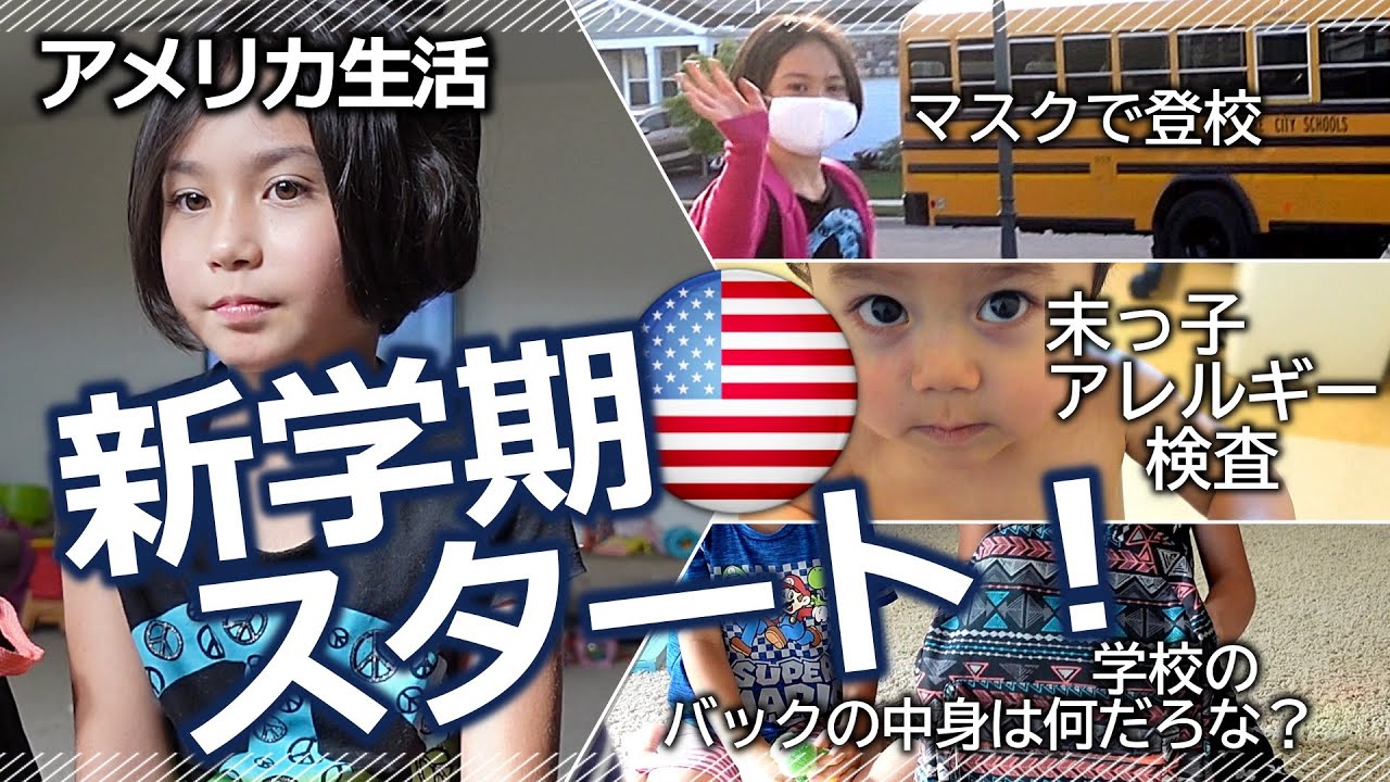 【アメリカ新学期の準備は良いか!？】リモートで担任の先生と面会 |  学校へ行く選択｜末っ子アレルギー検査 | 新学年用意と初日 | Back to School | 1st Allergy Test
