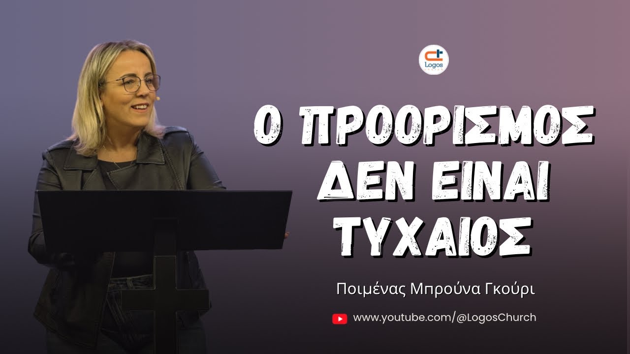730) Ο προορισμός δεν είναι τυχαίος