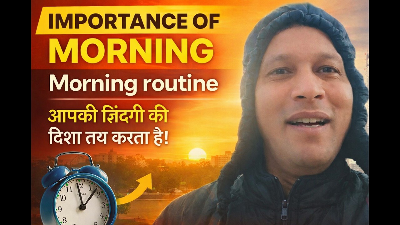 IMPORTANCE OF MORNING I Morning routine आपकी ज़िंदगी की दिशा तय करता है।