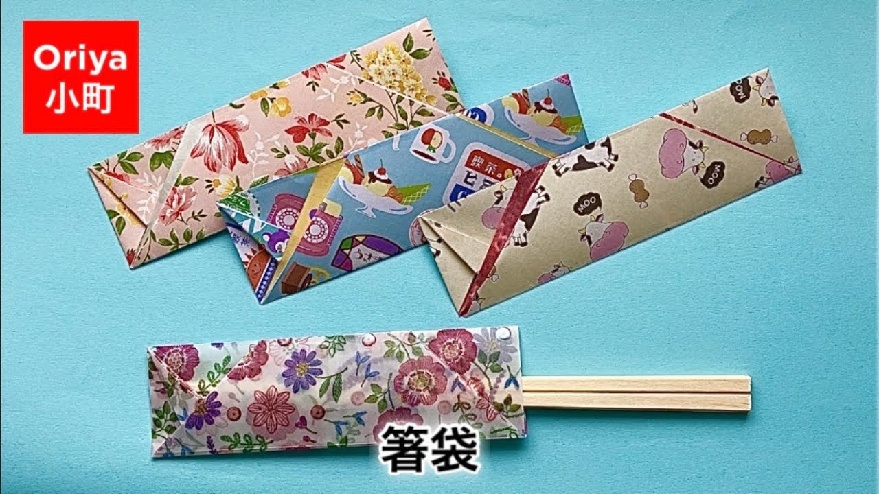 【折り紙】割り箸のために…「箸袋」