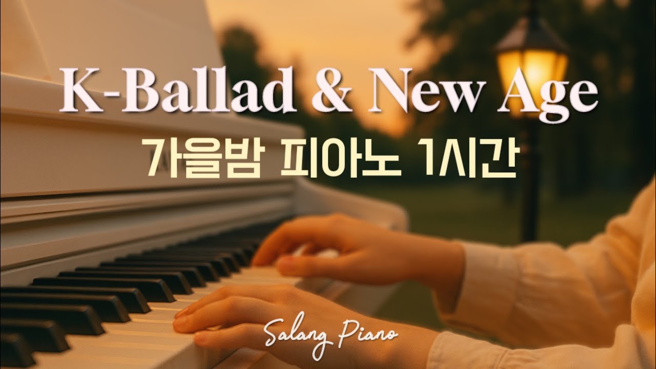 🎼 발라드와 뉴에이지 피아노 1시간 듣기 | 가을밤 감성 모음