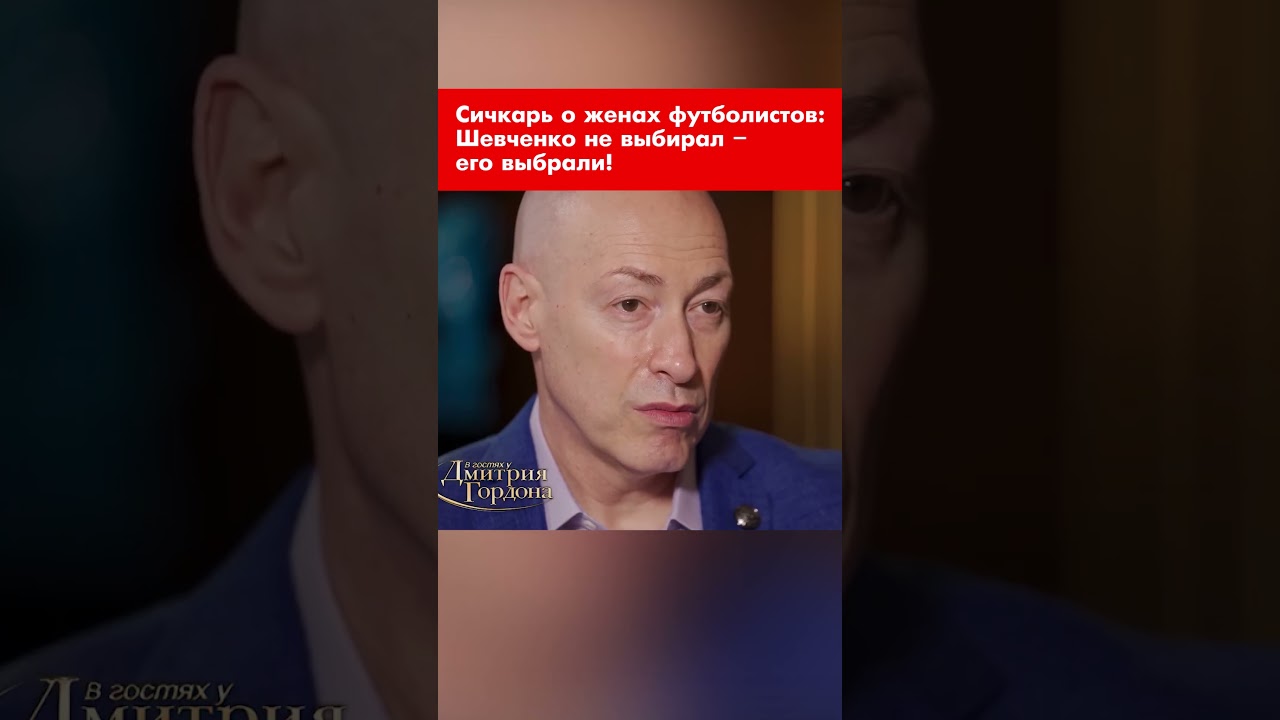 Сичкарь о женах футболистов: Шевченко не выбирал &ndash; его выбрали! #shorts