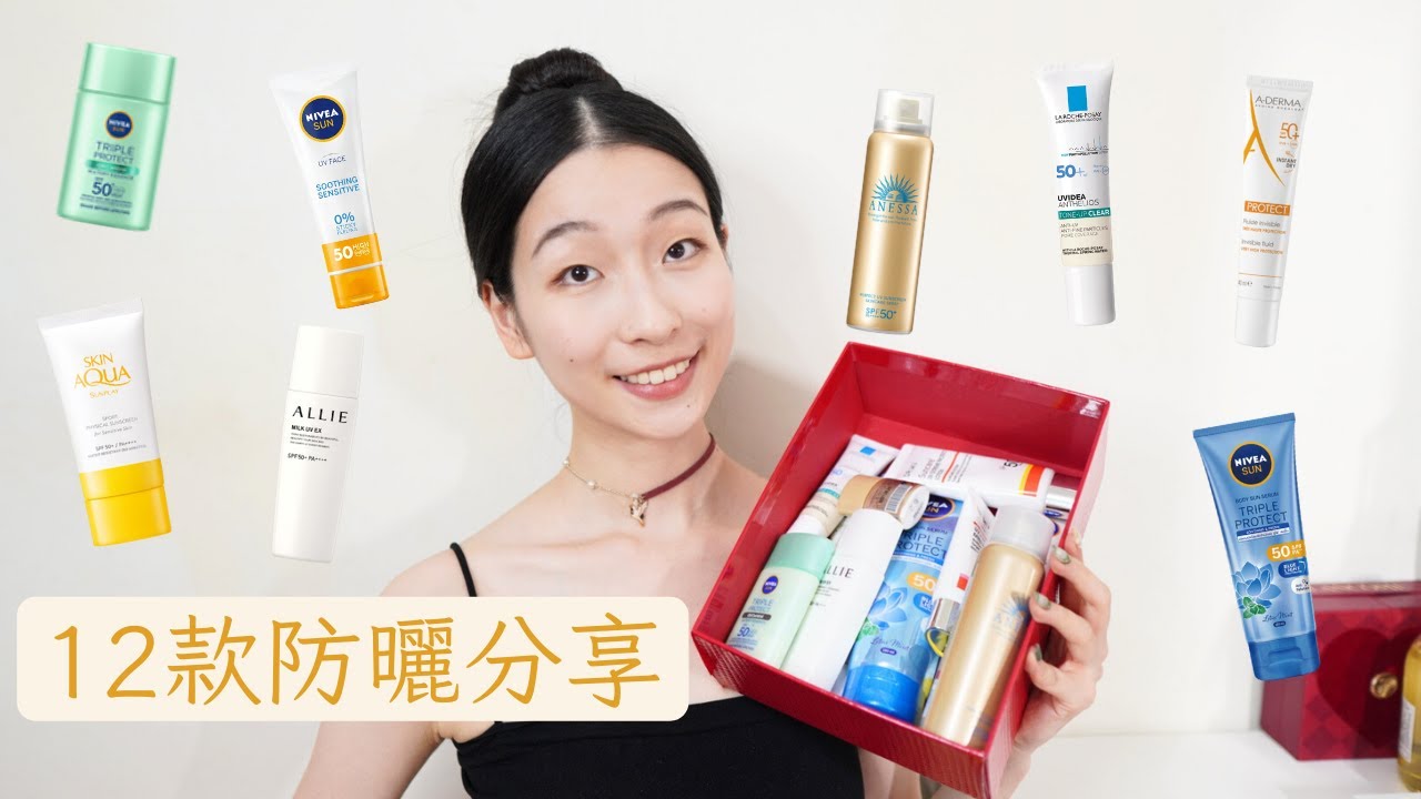 12款防曬分享！完全不泛白的物理防曬、三秒乾防曬、防曬力好又便宜的開架防曬☀