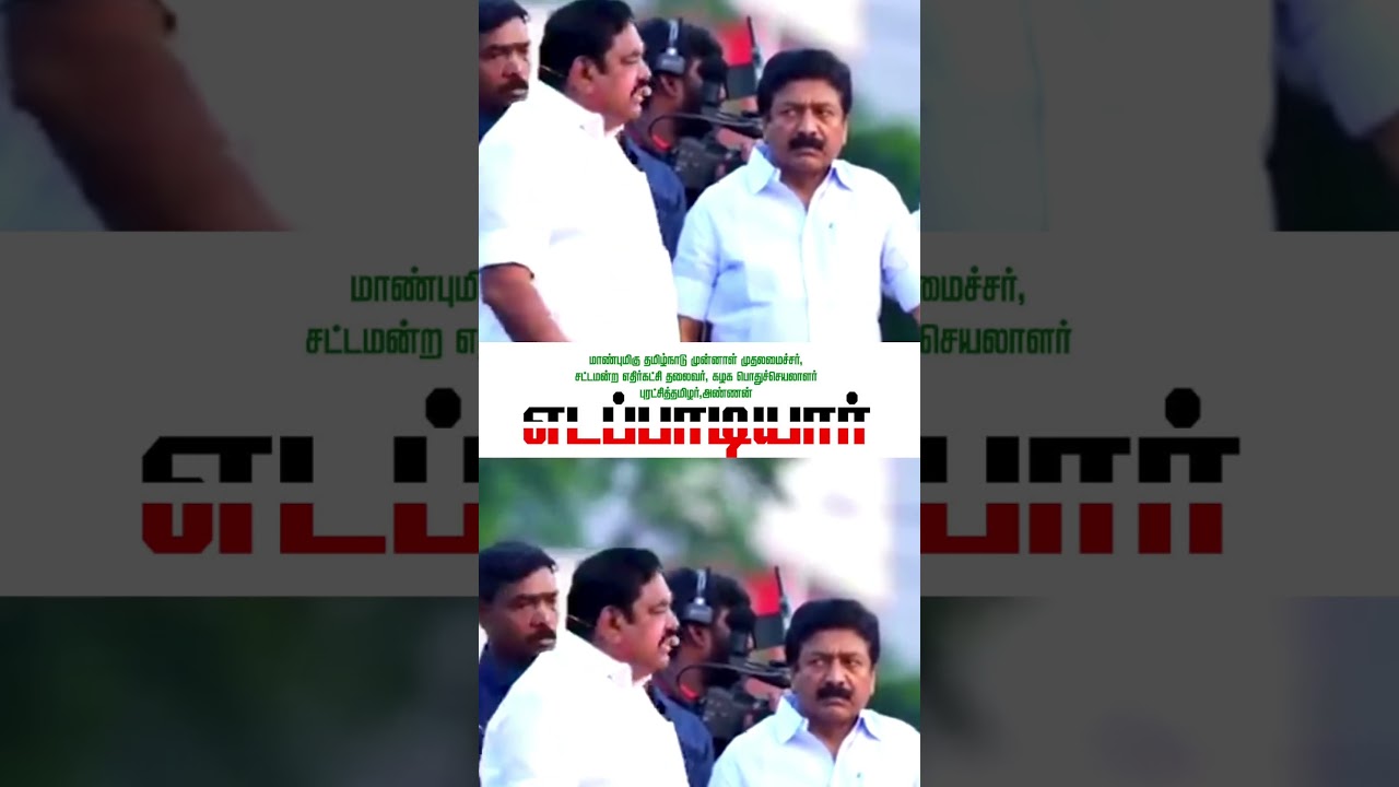 #ADMK #AIADMK #EdappadiPalaniswami #EPS #Jayalalithaa #PuratchiThalaivi #Amma #ADMKSpeech