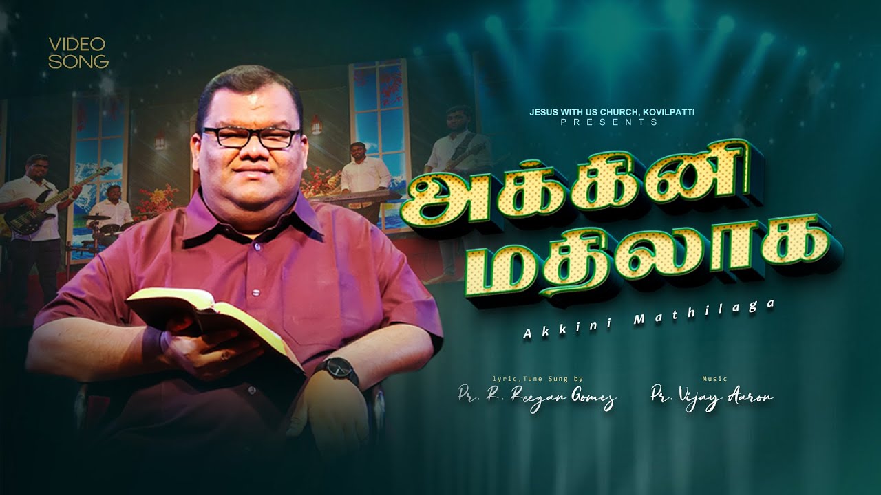 Pr. R. Reegan Gomez || அக்கினி மதிலாக || AKKINI MATHILAGA || Official Video