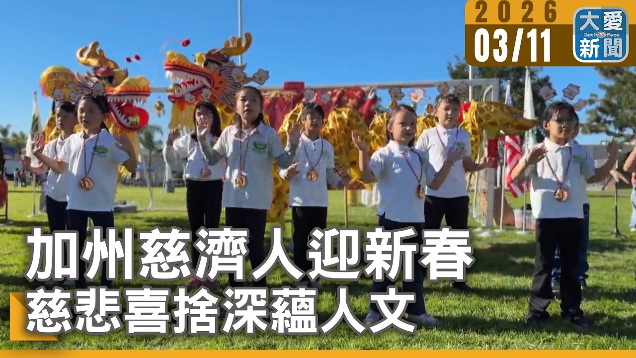 加州慈濟人迎新春 慈悲喜捨深蘊人文｜#大愛新聞 #美國 #慈濟