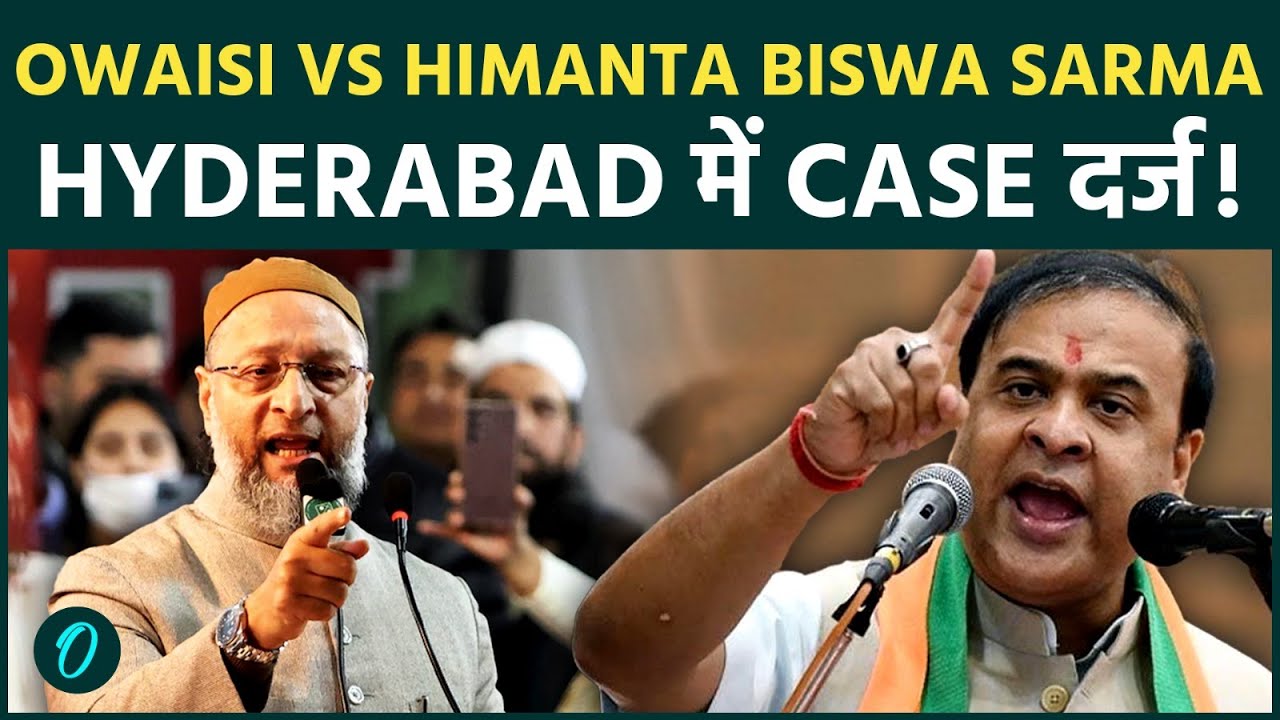 Owaisi का Himanta Biswa Sarma को खुला चैलेंज: आर पार की लड़ाई Hyderabad मे; जाने कैसे गहराया विवाद