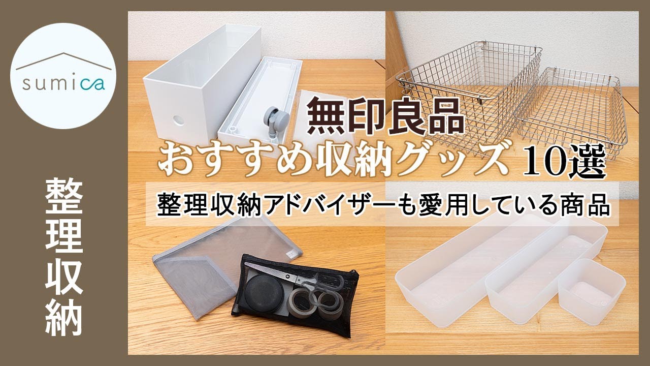 【無印良品】整理収納アドバイザーが愛用している、おすすめ収納グッズ10選｜sumica ～アイデアでつくる、自分らしい家～