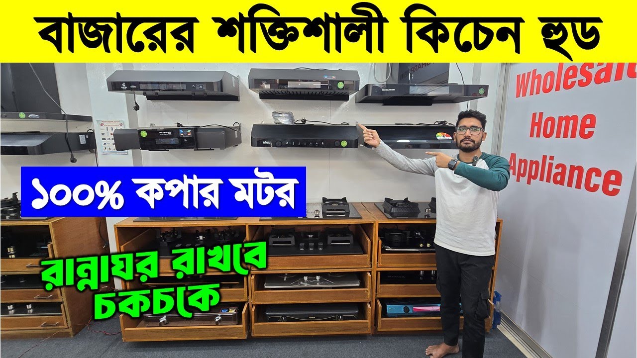 সবচেয়ে শক্তিশালী কিচেন হুড🔥 Kitchen Hood Price In Bangladesh 2026 | Kitchen Hood Price In Bangladesh