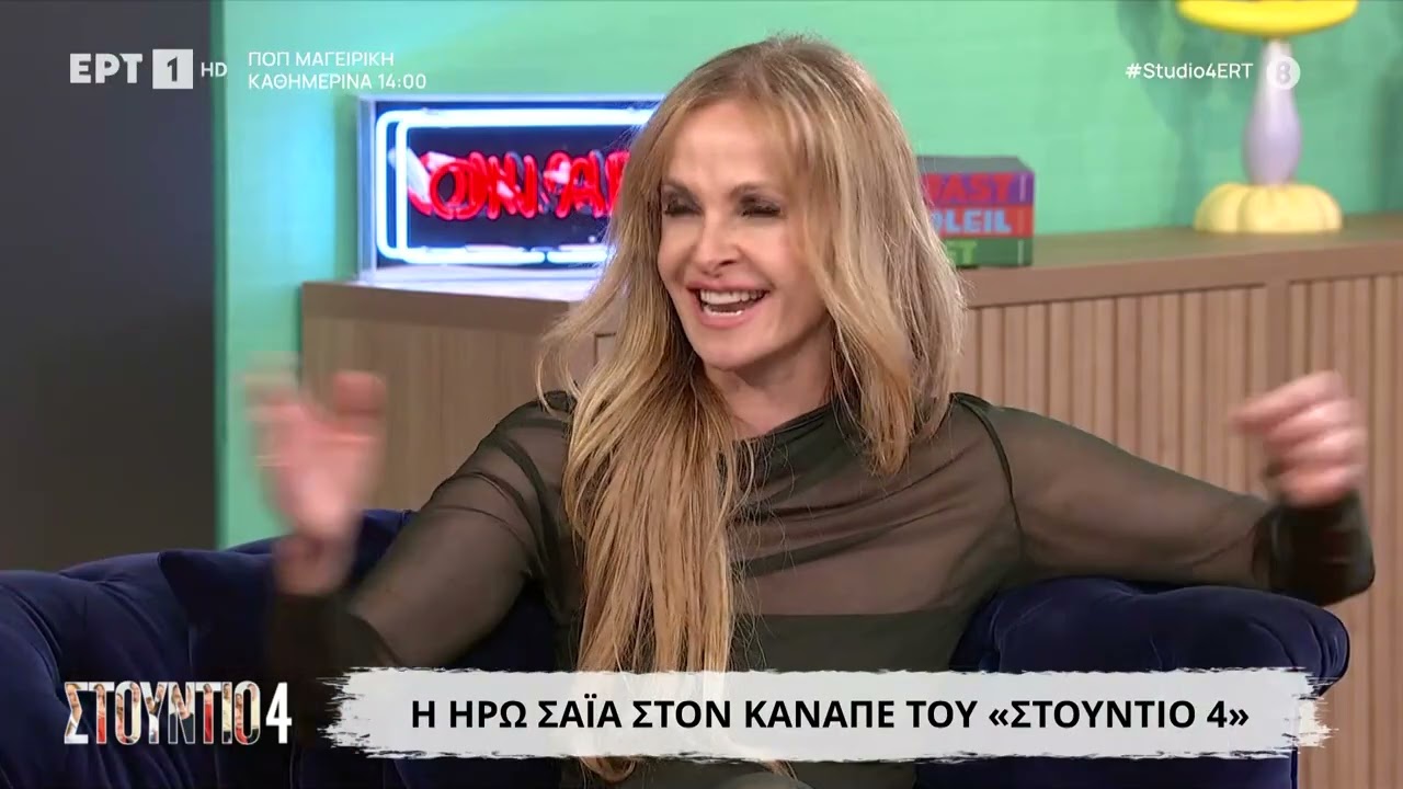 Η Ηρώ Σαΐα στο «Στούντιο 4»