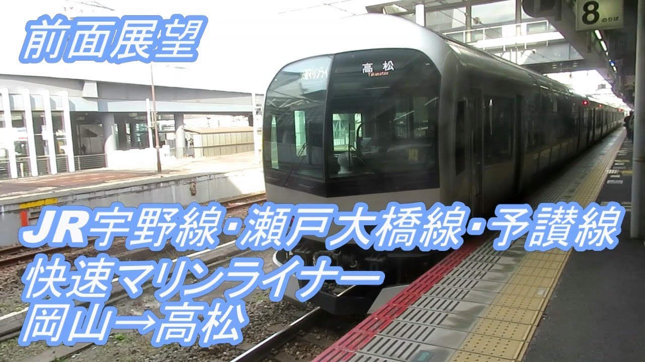 【前面展望】JR宇野線・瀬戸大橋線・予讃線◆快速マリンライナー◆岡山→高松[Front view] JR ◆ Rapid Marine Liner ◆ Okayama → Takamatsu