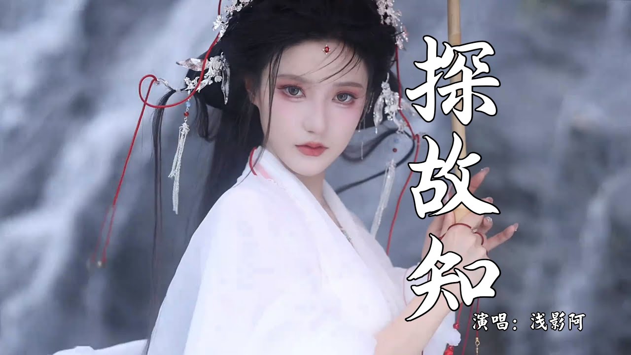 浅影阿 - 探故知 (抖音热播DJ版) Thăm Cố Tri (Remix)『三兩筆著墨遲遲不為記事，隨手變成詩，滿腹心思此時尋你於句字』【2k24抖音火流行歌曲推荐TikTok】『动态歌词MV』