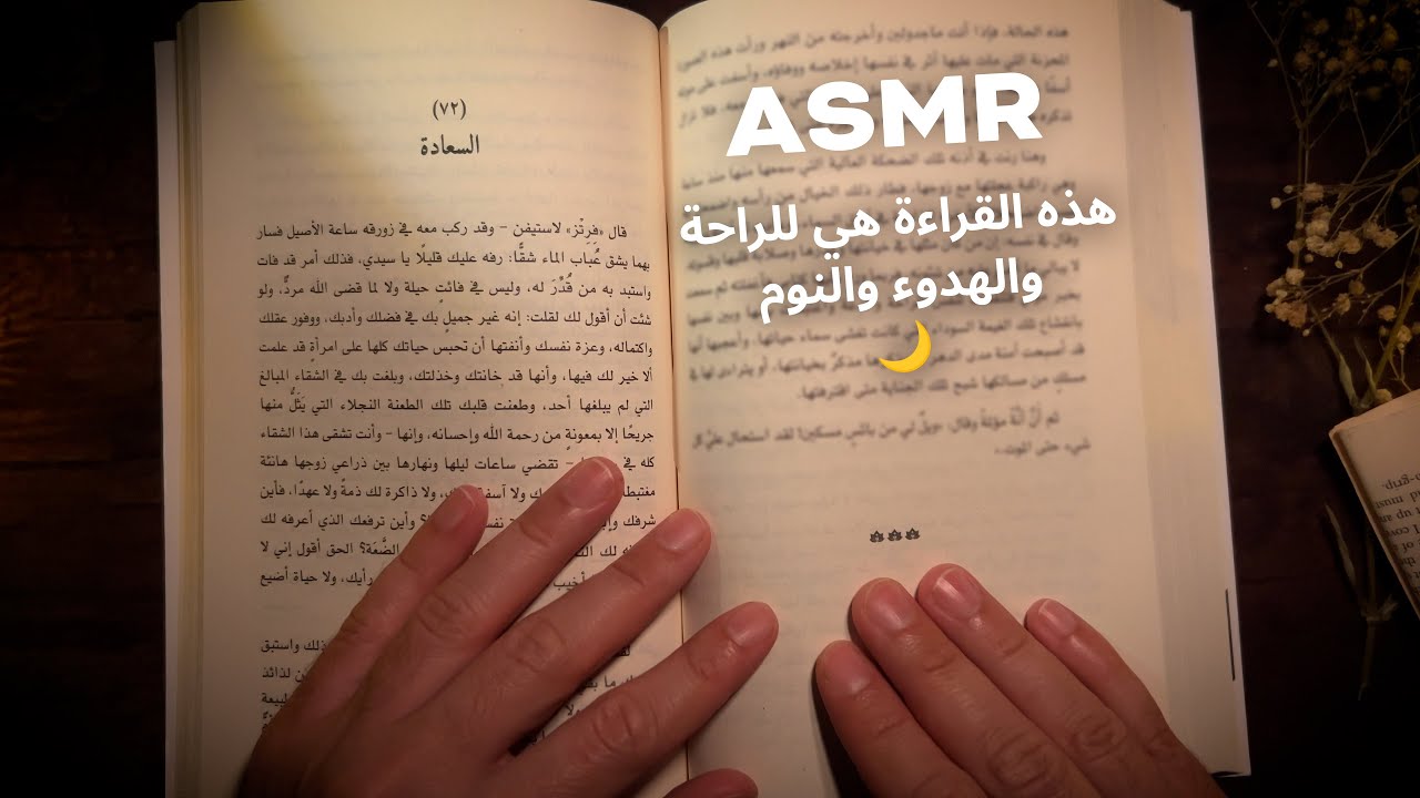 ASMR | ليس في ما قضى الله مردٌّ (ماجدولين) | قراءة للنوم 🌙