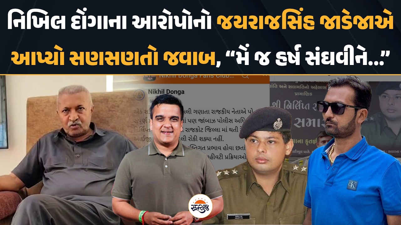 Nikhil Donga ના આરોપોનો Jayrajsinh Jadeja એઆપ્યો સણસણતો જવાબ, “મેં જ હર્ષ સંઘવીને...”