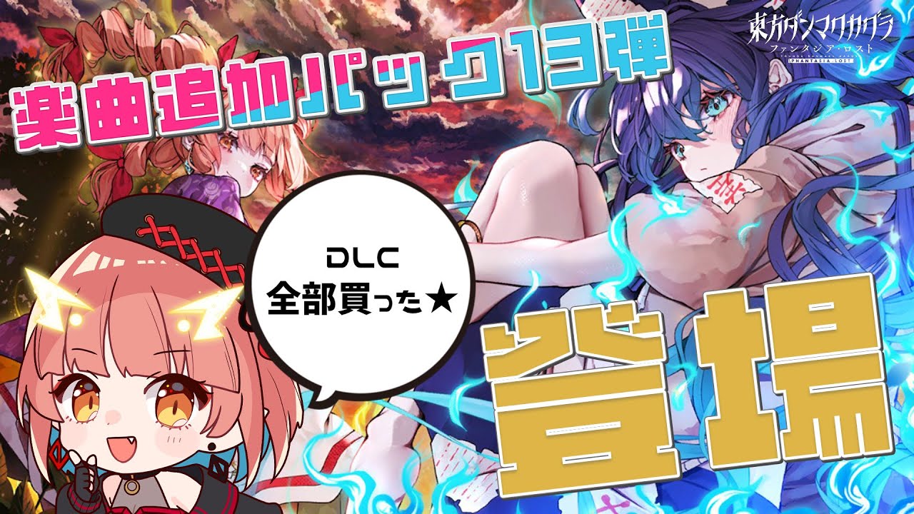 【東方ダンマクカグラ】DLC13弾やるけどDLC全部買った人【紬華ミキ】