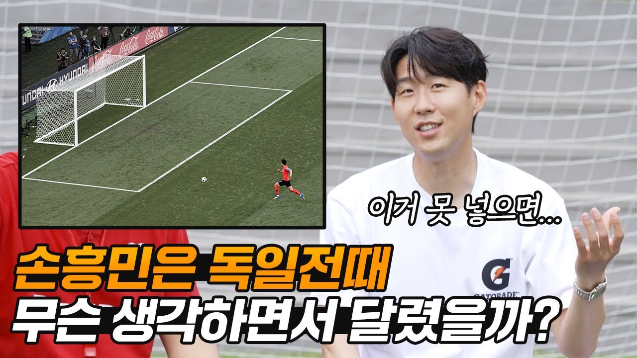 손흥민이 독일전 빈 골대 앞에서 고민했던 이유 ㅋㅋㅋㅋㅋ (진짜 손흥민임22)