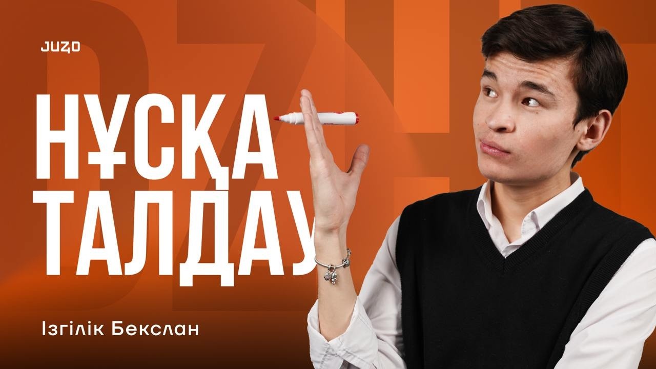 ДЖТ НАУРЫЗ ҰБТ | НҰСҚА ТАЛДАУ | БЕКСЛАН АҒАЙ