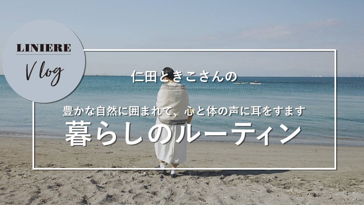 Vlog【暮らしのルーティン】仁田ときこさんの心と体の整え方