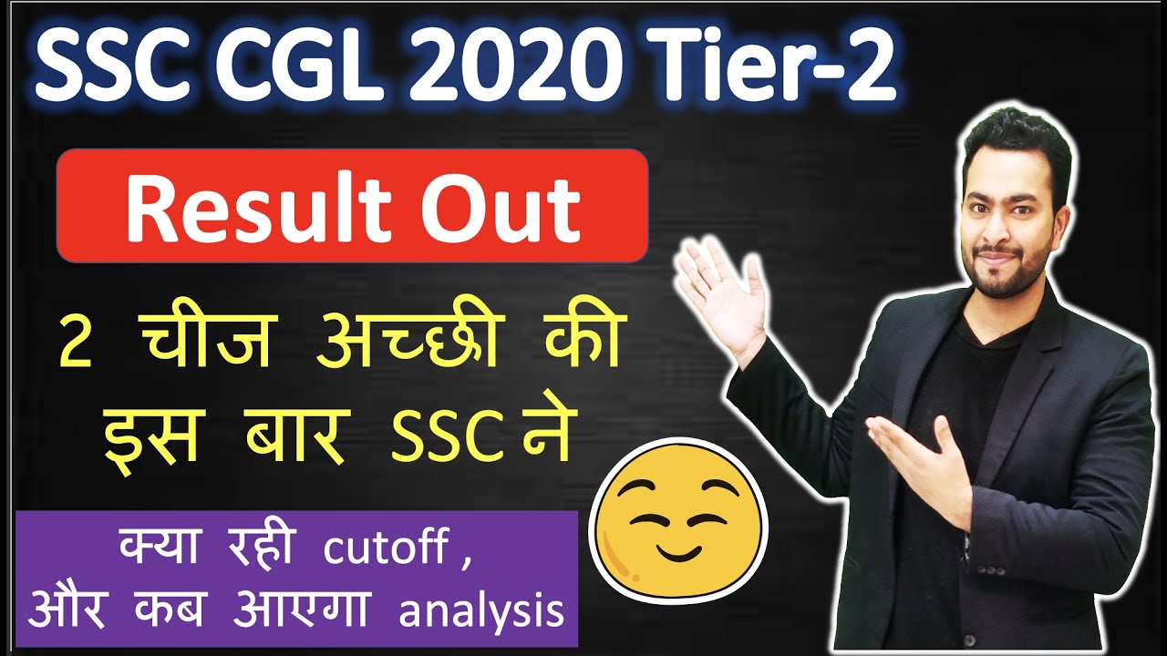 SSC CGL 2020 Tier-2 Result Out| 2 चीज अच्छी की इस बार SSC ने | Analysis kab?