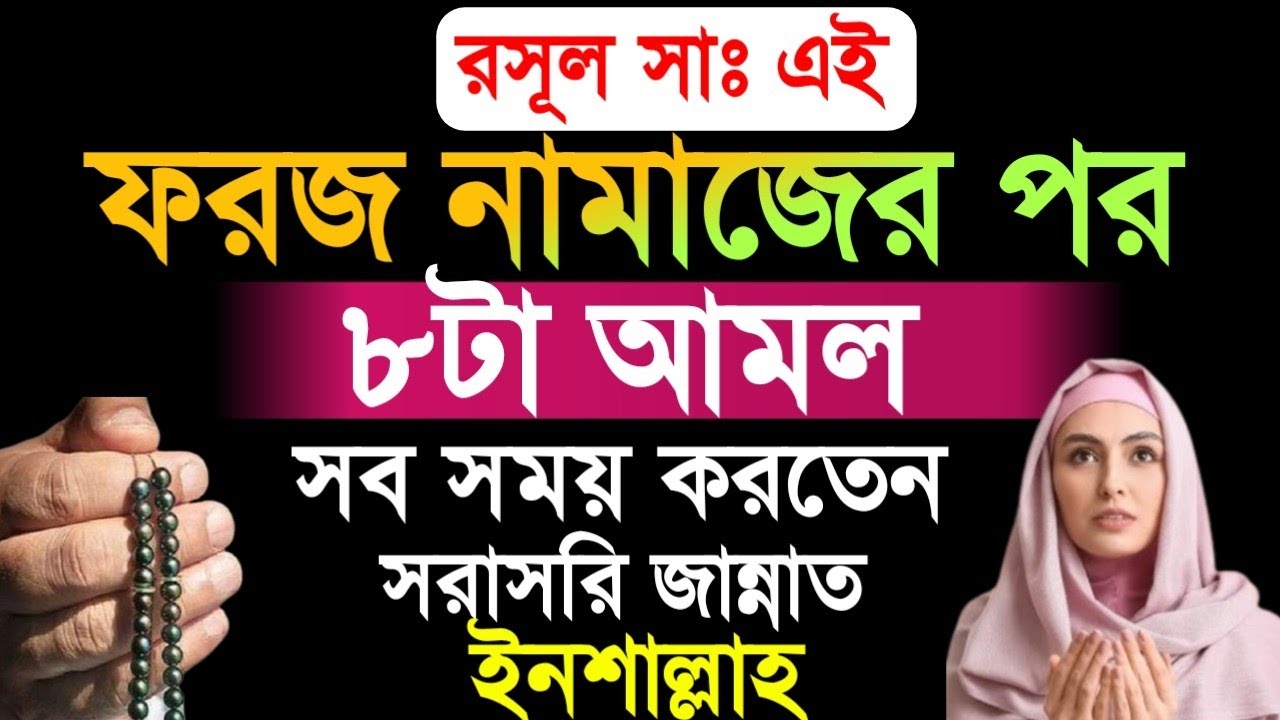 ফরজ নামাজের পর রাসূল সাঃ ৮টি আমল সব সময় করতেন সরাসরি জান্নাতি ইনশাল্লাহ 