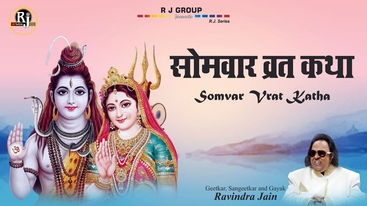 Somvar Vrat Katha (Shiv - Gauri Katha) | Ravindra Jain | Ravindra Jain's Shiv Bhajans