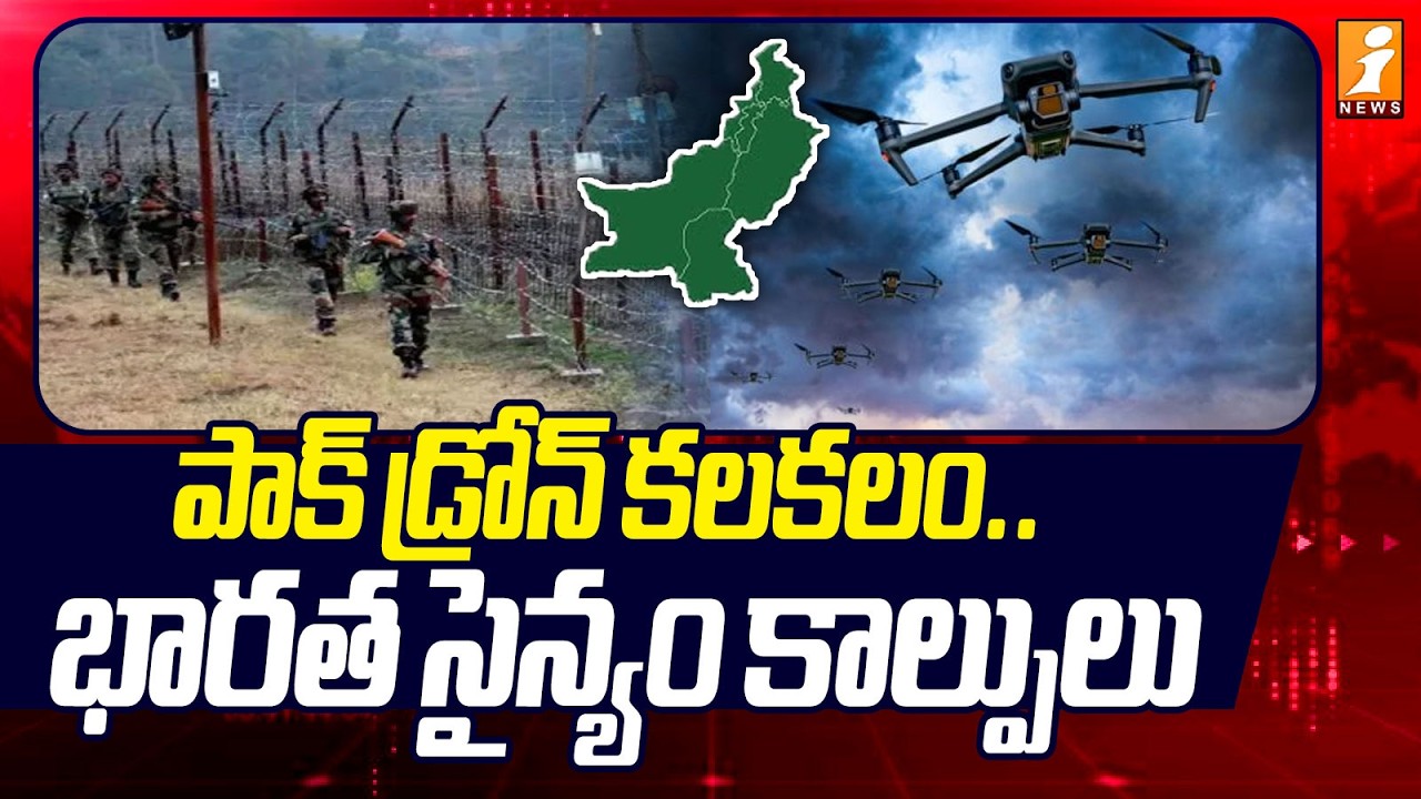 పాక్ డ్రోన్ కలకలం.. భారత సైన్యం కాల్పులు | Pakistani Drone In Jammu and Kashmir | iNews