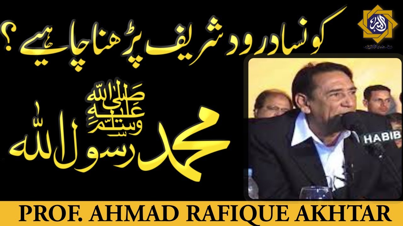 Rasool Allah par Konsa Darood  shareef Parhna Chahiey | Professor Ahmad Rafique Akhtar